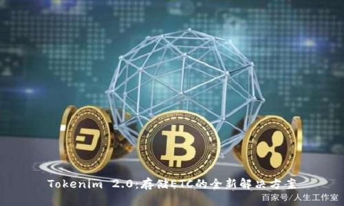 Tokenim 2.0：存储ETC的全新解决方案