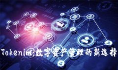 Tokenim：数字资产管理的新