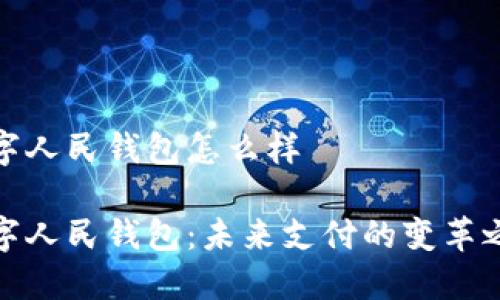 数字人民钱包怎么样

数字人民钱包：未来支付的变革之路