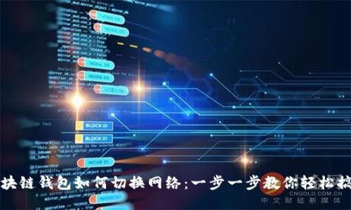 区块链钱包如何切换网络：一步一步教你轻松搞定