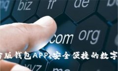  Tokenim官方版钱包APP：安全