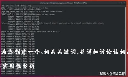 由于您的问题较简短，我将为您创建一个、相关关键词，并详细讨论该相关的内容。以下是示例格式：

TokenIMBTC的使用指南与实用性分析