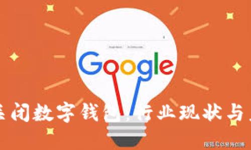 天府通关闭数字钱包：行业现状与未来展望