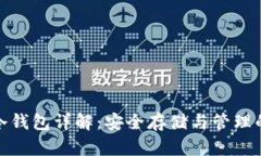 数字货币冷钱包详解：安