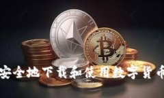 如何安全地下载和使用数
