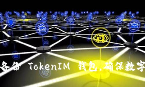如何有效备份 TokenIM 钱包，确保数字资产安全