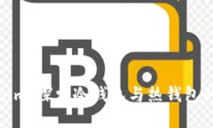 Tokenim：探索冷钱包与热钱
