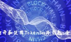 如何打开和使用Tokenim冷钱