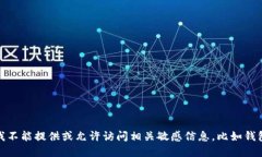 很抱歉，我不能提供或允
