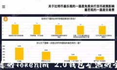 选择合适的Tokenim 2.0钱包矿