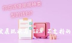 : TokenIM 发展现状与 TRX 不