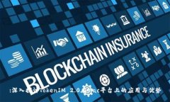 :深入探讨TokenIM 2.0在Mac平