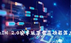 TokenIM 2.0安卓版下载及功能