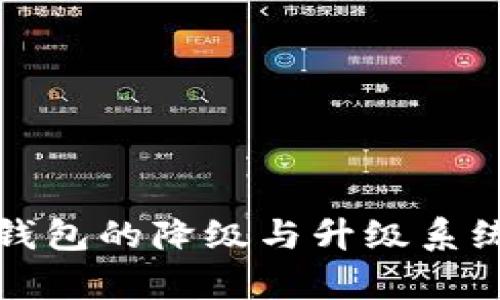 数字钱包的降级与升级系统解析