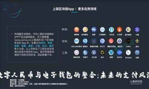 数字人民币与电子钱包的整合：未来的支付风潮