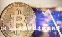 2018 TokenIM 2.0：区块链技术