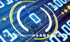 关于矿池TokenIM的全面解析