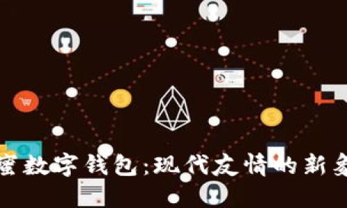 闺蜜数字钱包：现代友情的新象征