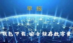 德国硬件加密钱包下载：