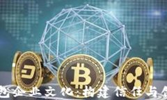 区块链钱包企业文化：构