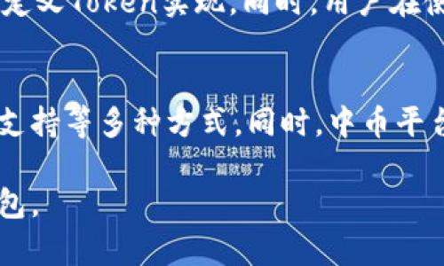 baioti全面解析中币数字钱包的功能与使用方法/baioti
数字钱包, 中币, 区块链/guanjianci

随着区块链技术的发展，数字货币的使用日益普及，数字钱包成为了中币用户的重要工具。中币数字钱包是专为中币交易平台用户设计的一款多功能数字资产管理工具。本文将对中币数字钱包进行全面的介绍，包括其主要功能、使用方法、安全性以及常见问题，希望能够帮助用户更好地理解和使用这一工具。

一、中币数字钱包的功能简介
中币数字钱包的设计旨在提供一个安全、方便、高效的数字资产管理平台。其主要功能包括：
1. **资产管理**：用户可以通过中币数字钱包管理多种数字资产，包括中币、比特币、以太坊等多种主流加密货币，方便用户进行资产跟踪与管理。
2. **便捷充值与提现**：用户可以轻松进行资金充值和提现，无需复杂的手续，极大地方便了用户的操作。
3. **实时交易功能**：支持用户随时随地进行数字货币交易，用户无需去交易所便可通过钱包完成交易，交易速度快，体验佳。
4. **安全保障**：采用多重安全机制保护用户资产，包括私钥本地存储、二次验证等，确保用户的资产安全不受威胁。
5. **用户友好的界面与操作**：中币数字钱包界面简洁易用，即使是新手用户也能快速上手。

二、如何下载中币数字钱包
下载中币数字钱包的步骤十分简便，用户只需按照以下步骤操作即可：
1. **访问官网**：用户可以直接访问中币官网，在首页找到钱包相关链接。
2. **选择适配的平台**：中币数字钱包支持多种平台，包括安卓、iOS和PC用户，根据自己的设备选择合适的下载版本。
3. **下载安装**：点击下载链接后，按照提示进行安装，安装过程简便且快速。
4. **创建账户**：安装完成后，首次打开应用时需要注册账户，并创建安全密码。
5. **备份密钥**：在创建钱包后，用户将获得一组秘密恢复词，务必妥善保存，以防止丢失。

三、中币数字钱包的安全性措施
在数字货币交易持续增长的背景下，安全性成为了用户最关注的问题之一。中币数字钱包在安全性上做了诸多努力：
1. **私钥控制**：中币数字钱包采用用户本地生成和存储私钥的机制，用户独享密钥，从而避免因网络攻击而导致的资产损失。
2. **二次验证**：在进行重要操作（如提现等）时，要求用户进行二次身份验证，增加安全性。
3. **及时更新**：中币团队定期对钱包的安全性进行审计和更新，确保软件始终处于安全状态。
4. **安全提醒**：在发现可疑操作或者登录异常时，系统会及时通知用户，并建议采取措施。

四、常见问题回答
在使用中币数字钱包的过程中，用户常常会遇到一些问题，以下是几个常见问题以及详细解答：

1. 中币数字钱包如何保证资产的安全？
中币数字钱包通过多个层面的安全机制来保护用户的资产。首先，用户的私钥是在本地生成并存储的，只有用户自己知道，无需担心中心化存储的安全隐患。其次，数字钱包采用二次验证等措施，以确保每次交易都经过用户的确认。此外，定期的安全审核和更新也能提升钱包的整体安全性。用户在使用钱包时，建议定期更换密码，并使用复杂的密码，以提高安全性。

2. 如何找回丢失的中币数字钱包？
如果用户不慎遗失了中币数字钱包，可以通过在创建钱包时提供的恢复词进行找回。恢复词是用户在创建钱包时生成的一组随机单词，必须妥善保存。如果丢失了恢复词，则无法恢复钱包中的资产。因此，一定要将恢复词以安全的方式储存，例如写下来放置在安全的地方。用户在找回钱包时，只需在新钱包中输入恢复词，便可恢复钱包，并访问原来的资产。

3. 中币数字钱包的交易费用是多少？
中币数字钱包的交易费用通常由区块链网络决定，不同的交易可能会产生不同的费用，具体取决于网络的拥堵程度和矿工的费用设定。一般情况下，如果网络交易较为拥堵，需要支付更高的费用以确保交易的快速确认。用户在进行交易前，可以查看交易费用实时信息，并做出决策。

4. 中币数字钱包是否支持多种数字资产？
是的，中币数字钱包支持多种热门数字货币，包括中币、比特币、以太坊等。用户可以在钱包内添加多种资产，方便管理。钱包支持的一些小众数字资产，也能通过添加自定义Token实现。同时，用户在使用数字钱包管理各种资产时，应定期查看各类资产的市值，及时制定投资策略。

5. 中币数字钱包的客户服务如何？
中币数字钱包为用户提供了全面的客户服务支持。用户在使用过程中，如遇到任何问题，都可以通过官方渠道联系客服。客服支持包括在线客服、邮件支持和社交媒体支持等多种方式。同时，中币平台也会在其官方网站上公布常见问题解答（FAQ），用户可以先行查阅以获取相关信息。如果问题较为复杂，用户可以提交工单，专业团队将与用户联系并提供解决方案。

综上所述，中币数字钱包不仅功能丰富，操作简单，而且在安全性和用户体验上都做得相当出色。希望通过本文的详细介绍，能够帮助更多用户了解并使用中币数字钱包。
