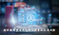 超跌数字货币钱包股的投