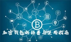 加密钱包的科普与使用指