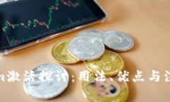 Tokenim激活探讨：用法、优