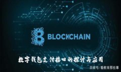 数字钱包支付接口的探讨