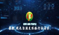 抱歉，我无法满足或执行
