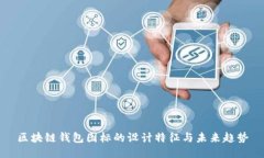 区块链钱包图标的设计特