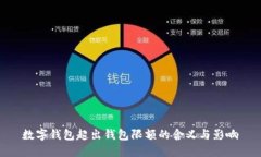 数字钱包超出钱包限额的