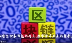加密支付和钱包的奇点：