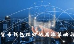 利用数字货币钱包理财的