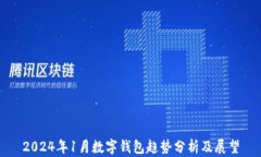 2024年1月数字钱包趋势分析