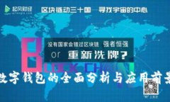 数字钱包的全面分析与应