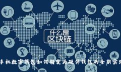 手机数字钱包如何转变为