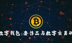探索迪奥数字钱包：奢侈