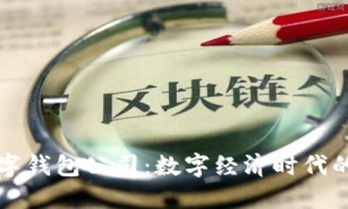 彭州数字钱包公司：数字经济时代的新引擎