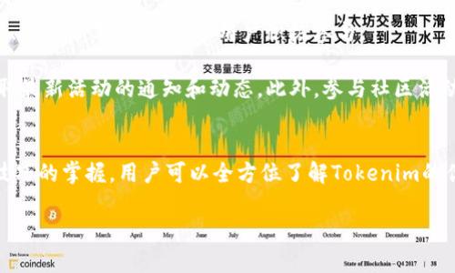 Tokenim国际版下载指南：轻松访问加密货币交易平台

Tokenim, 加密货币, 下载指南/guanjianci

引言
在数字化时代，越来越多的人开始关注加密货币交易，而Tokenim作为一个全球领先的加密货币交易平台，受到越来越多投资者的喜爱。为了帮助更多人顺利下载并使用Tokenim的国际版，本文将详细介绍Tokenim的特点、下载流程、使用技巧以及注意事项，让每一位用户都能够轻松进入这一充满潜力的市场。

Tokenim的特点
Tokenim作为一个加密货币交易平台，具备多项优秀特点。首先，用户体验良好，无论是新手还是老手，都能够在平台上快速上手。此外，Tokenim提供了多种交易选项，包括现货交易、合约交易以及杠杆交易，能够满足不同用户的需求。

安全性方面，Tokenim采取了多重安全措施保护用户资产，包括二次验证、冷钱包存储等，确保用户的数字资产安全。平台还提供丰富的市场分析工具，帮助用户做出更明智的投资决策。此外，Tokenim的界面设计，使用户能够快速找到所需功能。

Tokenim国际版下载流程
下载Tokenim国际版的步骤非常简单，只需几分钟即可完成。首先，用户需要访问Tokenim的官方网站。在网站首页，用户可以找到“下载”按钮。该按钮通常位于页面的顶部或底部，用户点击后会被引导至下载页面。

在下载页面，用户可根据自己的设备选择相应的操作系统版本（如Windows、Mac、iOS、Android等）。选择好后，点击相应的下载链接，下载将自动开始。下载完成后，用户需要打开下载的安装程序，并按照安装向导的提示一步一步完成安装。

安装完成后，用户需要注册一个新账户。注册过程中需要提供一些基本信息，如邮箱地址、密码等。完成注册后，用户将收到一封验证邮件，需点击邮件中的链接以激活账户。激活后，用户即可以使用Tokenim国际版进行交易。

使用Tokenim的技巧
在顺利下载并注册成功后，用户可以开始使用Tokenim进行加密货币交易。为了帮助用户更好地使用平台，以下是一些实用的使用技巧：

首先，建议新手用户在进行实际交易前先仔细阅读平台的帮助文档和教程，了解各种交易功能和模式。Tokenim提供了丰富的教育资源，帮助用户掌握交易技巧和市场分析方法。

其次，用户可以通过设置价格提醒来关注市场动态，及时把握交易机会。此外，Tokenim的移动端应用程序非常便利，用户可以随时随地查看账户状态和行情，便于进行灵活交易。

最后，建议用户谨慎管理投资组合，适时调整投资策略。定期评估交易结果，寻找改进的空间，从而提高整体投资收益。

常见问题解答

h4第一问：Tokenim的交易手续费是多少？/h4
Tokenim的交易手续费是新用户比较关注的一项指标。根据平台的规定，手续费通常根据交易量和账户等级而有所不同。用户在进行交易前，可以在账户设置中查看具体的手续费标准。

一般来说，Tokenim为了吸引新用户，可能会在注册初期对手续费进行优惠。此外，平台会定期推出一些活动，用户可根据活动规则享受更低的交易手续费。为了详细了解手续费情况，用户可以访问Tokenim的官方网站，查看最新的费用信息和活动详情。

h4第二问：如何保证账户安全？/h4
安全是进行加密货币交易时最重要的考量之一。Tokenim采取了多重安全措施来确保用户账户的安全。首先，用户必须启用二次验证。在登录及更改重要账户设置时，系统会要求用户输入手机收到的验证码。

此外，用户应定期更改密码，并使用强密码（包括大小写字母、数字和符号的组合）。Tokenim还建议用户将账户中的大部分加密货币存储在冷钱包中，而只有在交易时才将资金转入热钱包进行操作，以降低风险。

h4第三问：Tokenim支持哪些加密货币交易？/h4
Tokenim平台支持多种加密货币交易，包括主流的比特币、以太坊、Ripple等。用户可以根据自身需求选择合适的交易对。支持的交易币种会不定期更新，平台也会根据市场动态引入新项目。

用户可以在平台的市场页面查看所有支持的加密货币，并了解各币种的实时行情。对于投资者而言，最好关注那些流动性较高、社区活跃的币种，以提高交易的成功率。

h4第四问：Tokenim的客户服务如何？/h4
Tokenim非常重视用户的体验，提供了多种客户服务渠道。用户在使用过程中若遇到问题，可以通过在线客服、邮件支持或社区论坛获得帮助。通常情况下，Tokenim的客服响应迅速，能够及时解答用户的疑问。

此外，Tokenim还提供了丰富的知识库和FAQs，用户可以在遇到问题时先行查询相关信息，以便找到合适的解决方案。总的来说，Tokenim在客户服务方面表现出色，能够帮助用户有效解决问题。

h4第五问：如何参与Tokenim的社区活动？/h4
参与Tokenim的社区活动不仅能够获得更多的信息，也有机会赢取奖励。Tokenim会定期举办线上线下活动，例如交易竞赛、知识竞赛、知识分享会等，欢迎用户积极参与。

社区活动常常在Tokenim的官方网站及社交媒体平台上发布。用户可以关注Tokenim的官方网站、微博、微信和Telegram等渠道，获取最新活动的通知和动态。此外，参与社区活动也是结识其他投资者的良好机会，能够学习到更多的交易经验和市场分析方法。

结语
Tokenim国际版的下载和使用并不复杂，只要按照上述步骤进行，任何人都能够顺利进入加密货币的世界。从下载到注册，再到使用技巧的掌握，用户可以全方位了解Tokenim的优势和功能。

希望本文能够帮助到每一位对加密货币感兴趣的朋友，祝愿大家在Tokenim平台上实现投资目标，获得满意的回报！