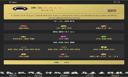 数字钱包：现代支付的便捷与未来科技的代表