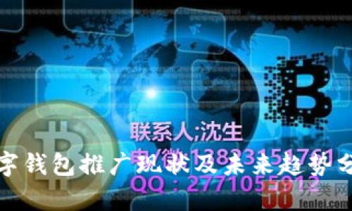 数字钱包推广现状及未来趋势分析