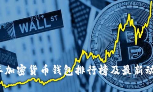 2023年加密货币钱包排行榜及最新动态分析