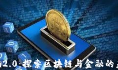 Tokenim2.0：探索区块链与金