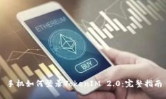 手机如何登录TokenIM 2.0：完