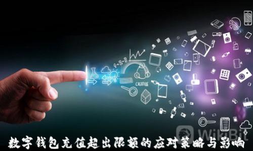 
数字钱包充值超出限额的应对策略与影响