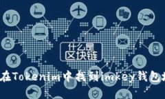 如何在Tokenim中找到imkey钱