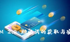TokenIM 2.0 助记词的获取与