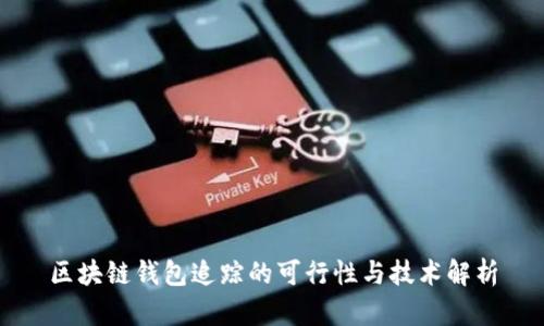 区块链钱包追踪的可行性与技术解析