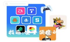 : Tokenim 登录指南：安全便